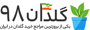 گلدان 98