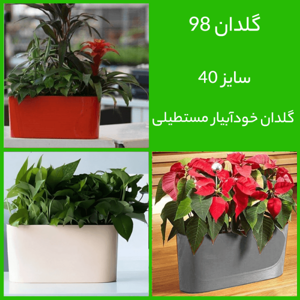 گلدان خودآبیار مدل مستطیلی