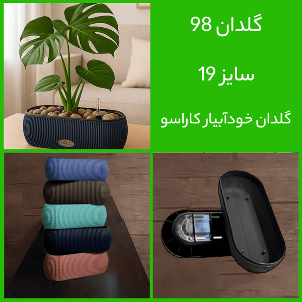 گلدان خودآبیار کاراسو